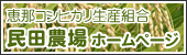 恵那コシヒカリ生産組合 民田農場ホームページ